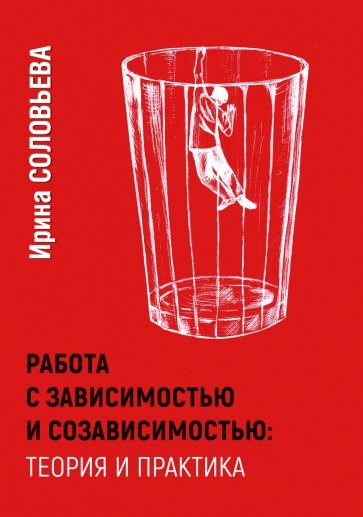 Работа с зависимостью и созависимостью. Теория и практика