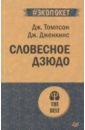 Словесное дзюдо (#экопокет) - Томпсон Джордж Дж., Дженкинс Джерри Б.