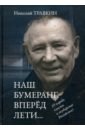 Травкин Николай Ильич Наш бумеранг, вперед лети… О народе, власти и государстве Российском живи и жить давай другим афоризмы о народе и власти