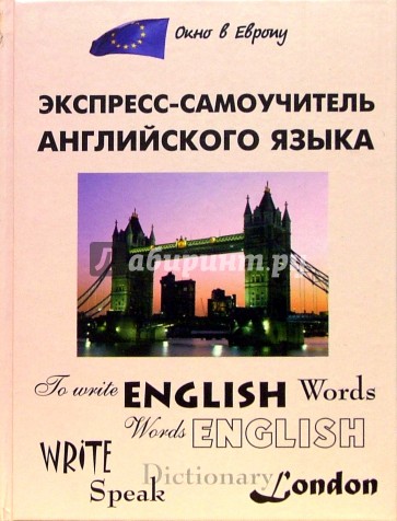 Экспресс-самоучитель английского  языка