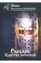 Калбазов Константин Георгиевич Рыцарь. Царство небесное. Книга 1 калбазов константин георгиевич рыцарь кроусмарш