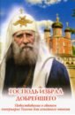 Скоробогатько Наталия Владимировна Господь избрал добрейшего. Повествование о святом патриархе Тихоне для семейного чтения