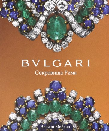 BVLGARI. Сокровища Рима