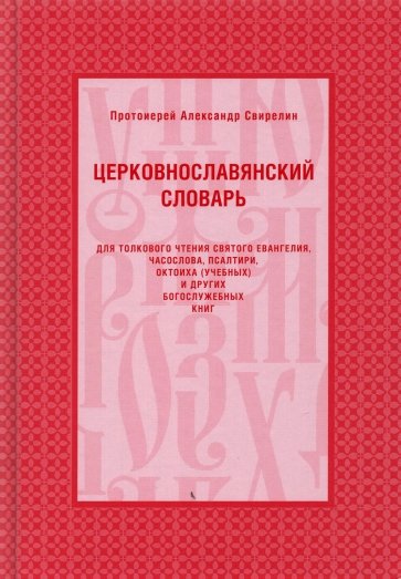Церковнославянский словарь для толкового чтения