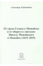 От града Голяда к Можайску и от оберега к святыне. Николу Можайского в Можайск (1619-2019)