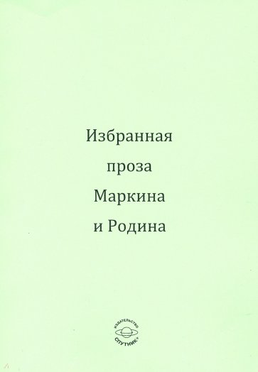 Избранная проза Маркина и Родина