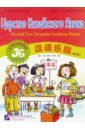 Царство китайского языка. Веселый путь овладения китайским языком. Учебник 3Б (+CD)