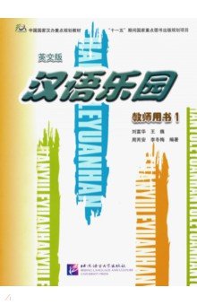 Chinese Paradise 1 - Teachers Book