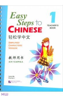 Easy Steps to Chinese 1. Teacher s Book + QR code