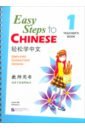 Ma Yamin, Li Xinying Easy Steps to Chinese 1. Teacher's Book + QR code learn chinese with me textbook 2 book for teachers 2nd edition language english