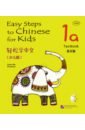 Ma Yamin, Li Xinying Easy Steps to Chinese for kids. 1A. Textbook (+CD) yamin ma easy steps to chinese 1 tb