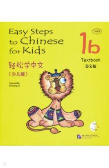 Easy Steps to Chinese for kids. Student s Book 1B (+CD)