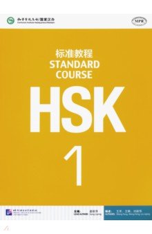 HSK Standard Course 1 - Student"s book (+CD)