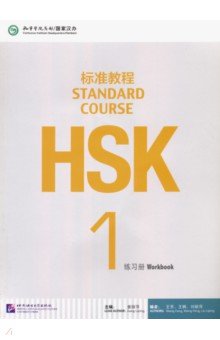 HSK Standard Course 1. Workbook (+CD)