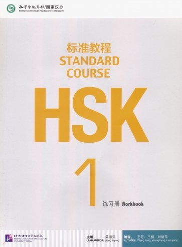 HSK Standard Course 1. Workbook (+CD)