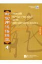 Новый практический курс китайского языка 4. Сборник упражнений