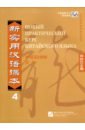 Новый практический курс китайского языка 4. Учебник