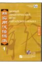 Новый практический курс китайского языка 1. Сборник упражнений (2CD) новый практический курс китайского языка 4 пособие для преподавателя