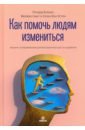 Как помочь людям измениться. Коучинг Сопереживания для безграничного роста и развития - Бояцис Ричард, Смит Мелвин, Остен Эллен Ван