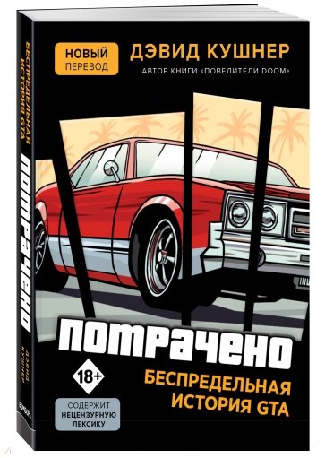 Потрачено. Беспредельная история создания GTA