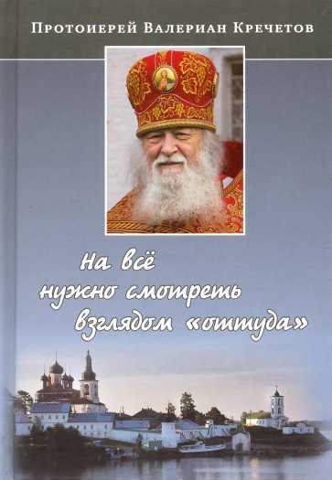 На все нужно смотреть взглядом "оттуда"