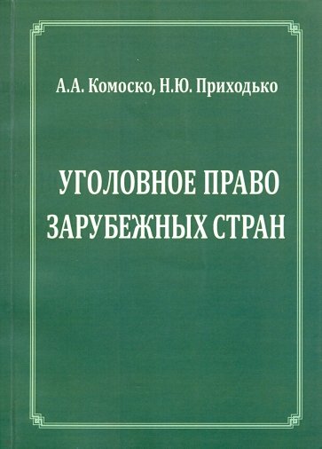 Уголовное право зарубежных стран