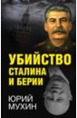 цена Мухин Юрий Игнатьевич Убийство Сталина и Берии