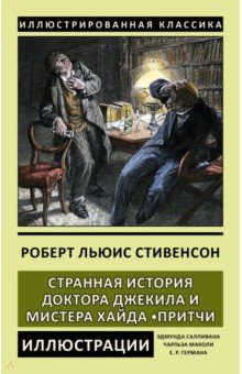 Стивенсон Роберт Льюис - Странная история доктора Джекила и мистера Хайда. Притчи