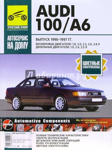 Audi 100/А6. Руководство по эксплуатации, техническому обслуживанию и ремонту