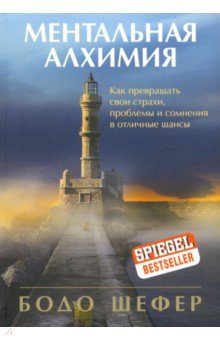 Шефер Бодо - Ментальная алхимия