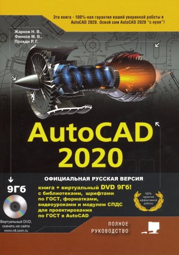 AutoCAD 2020. Полное руководство