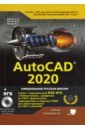 Обложка AutoCAD 2020. Полное руководство