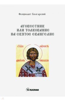 Болгарский Феофилакт - Аговестник или толкование на Святое Евангелие