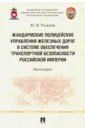Жандармские полицейские управления железных дорог в системе обеспечения транспортной безопасности - Рыжова Юлия Валерьевна