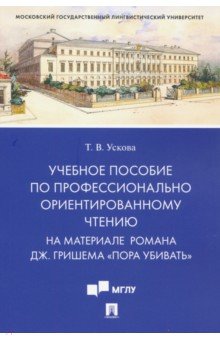 Учебное пособие по профессионально ориентированному чтению. На материале романа "Пора убивать"