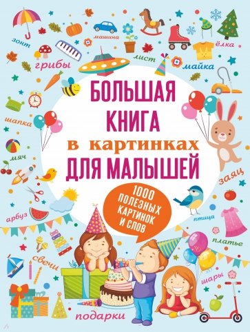 Большая книга в картинках для малышей