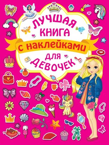 Волшебная книга с наклейками для девочек