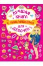 Волшебная книга с наклейками для девочек дмитриева в сост большая книга с наклейками для мальчиков