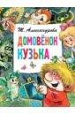 Александрова Татьяна Ивановна Домовёнок Кузька домовёнок кузька александрова т и 176 стр