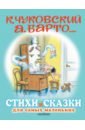 Барто Агния Львовна, Чуковский Корней Иванович, Маршак Самуил Яковлевич Стихи и сказки для самых маленьких корней чуковский для самых маленьких