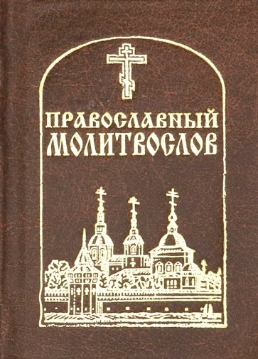Православный молитвослов карманный