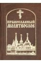Обложка Православный молитвослов карманный