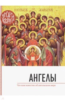 

Ангелы. Что нам известно об ангельском мире