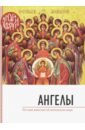 Ангелы. Что нам известно об ангельском мире архиепископ сергий спасский православное учение о почитании святых икон