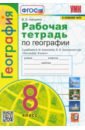 Николина Вера Викторовна География. 8 класс. Рабочая тетрадь с комплектом контурных карт к учебнику А.И. Алексеева и др. ФГОС