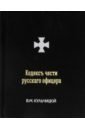 Кульчицкий Валентин Михайлович Кодексъ чести русскаго офицера, или Советы молодому офицеру кульчицкий валентин михайлович дурасов василий алексеевич честь имею советы молодому офицеру