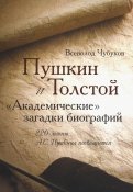 Пушкин и Толстой. 