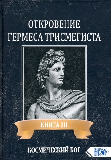 Откровение Гермеса Трисмегиста. Книга 3