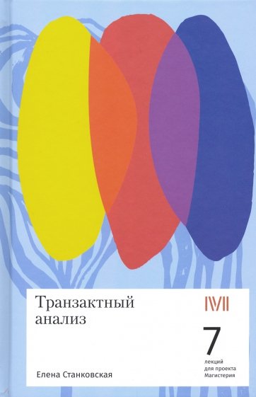 Транзактный анализ. 7 лекций для проекта Магистерия