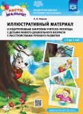Расти, малыш! Иллюстративный материал к подгрупповым занятиям учителя-логопеда с детьми с 2 до 3 лет